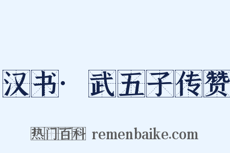 汉书·武五子传赞是什么意思的图片